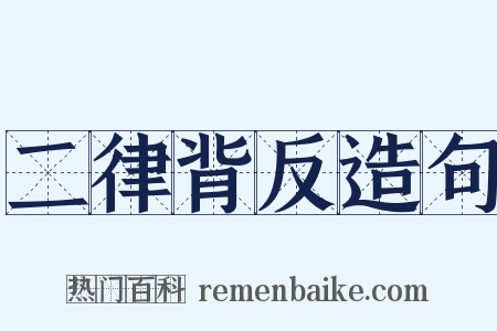 二律背反造句是什么意思的图片